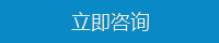 立即咨詢(xún)